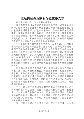 2024年立足岗位做贡献我为党旗添光彩