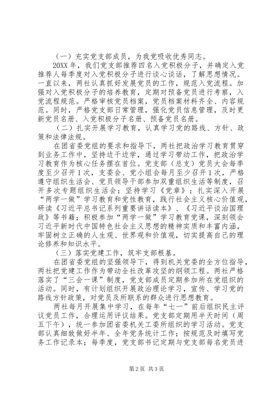 2024年两社党支部工作报告_第2页