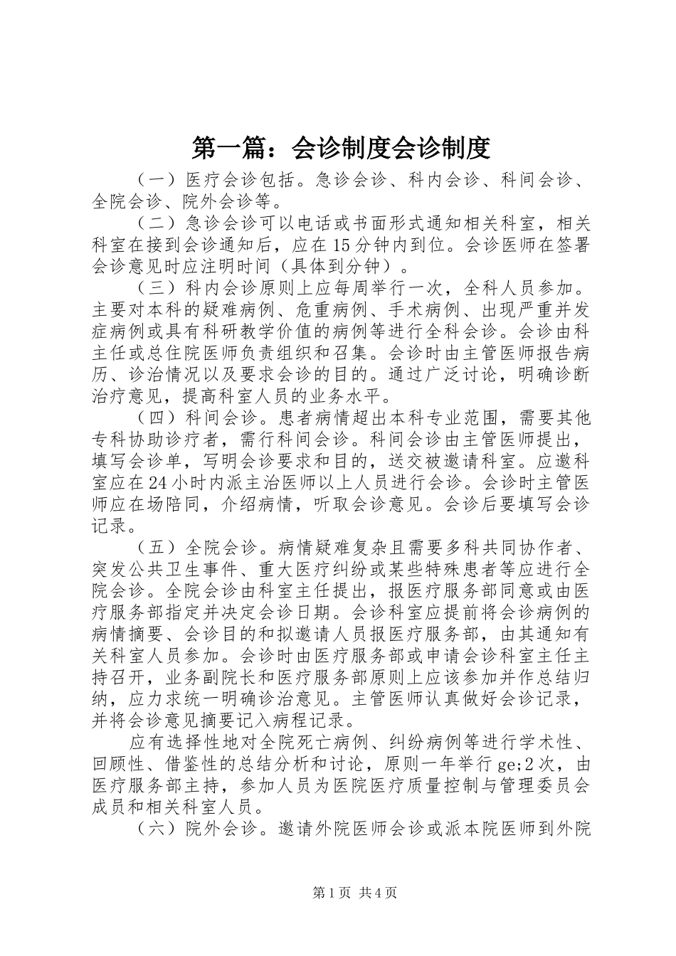 2024年会诊制度会诊制度_第1页