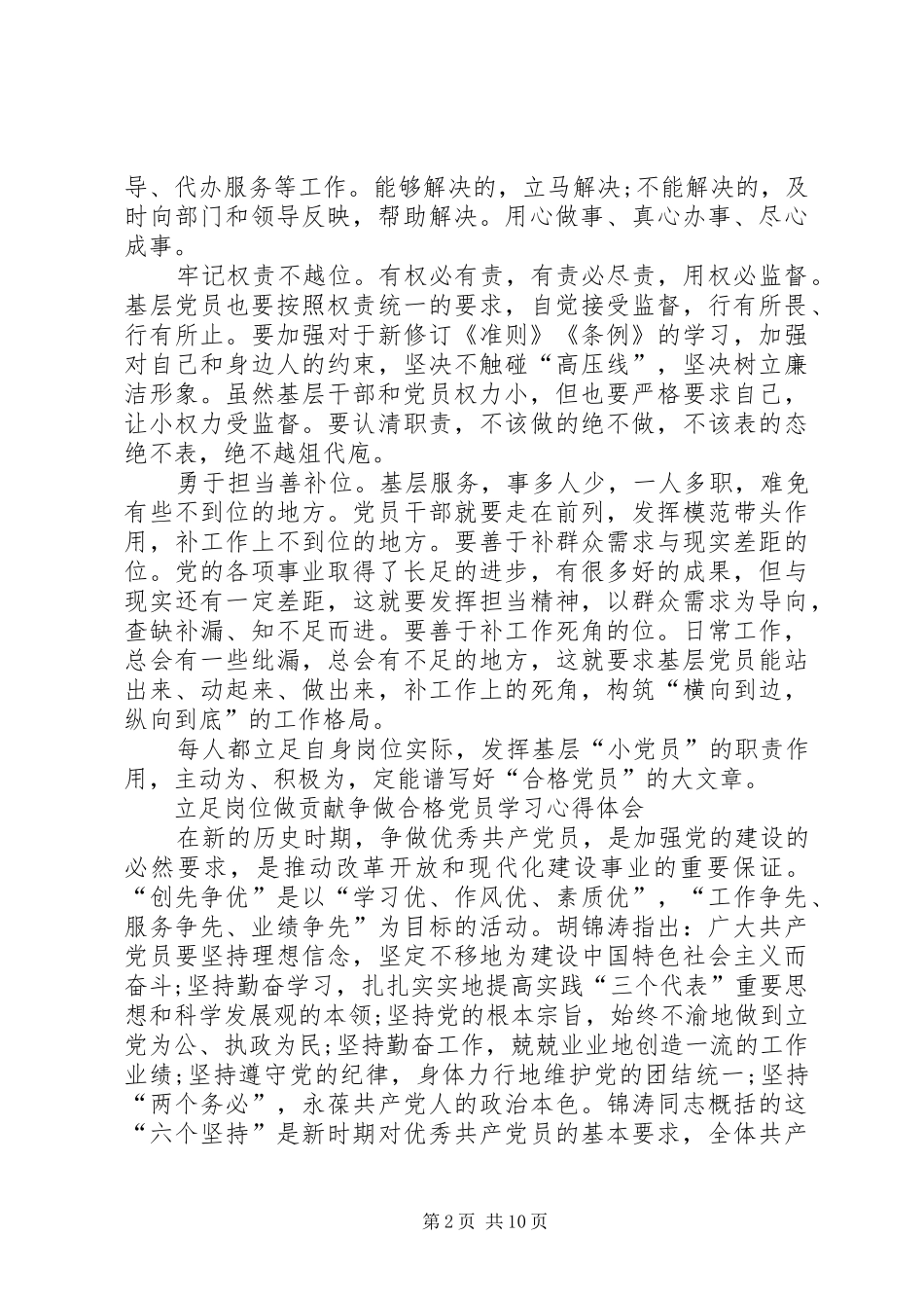 2024年立足岗位做贡献争做合格党员学习心得体会_第2页
