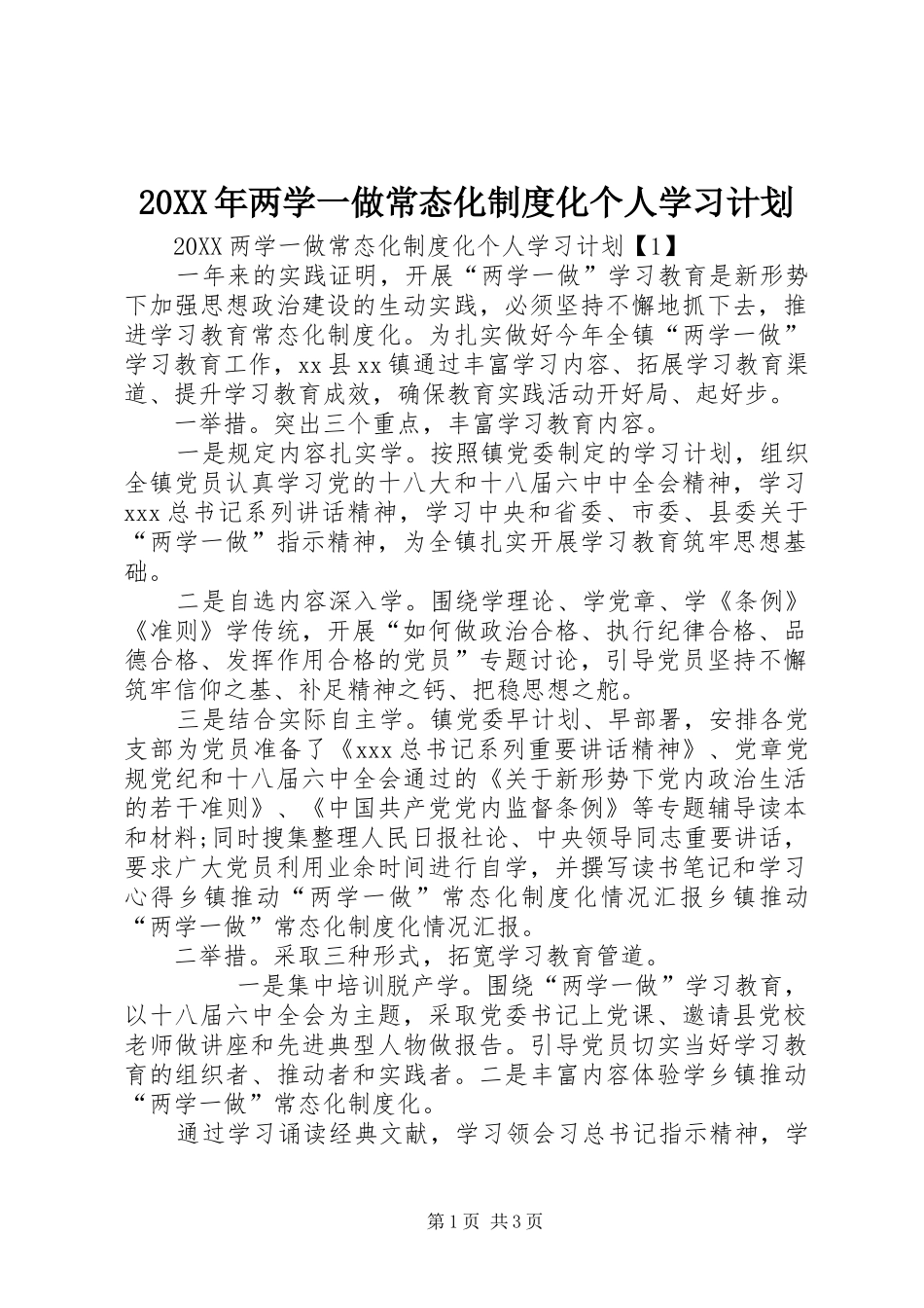 2024年两学一做常态化制度化个人学习计划_第1页