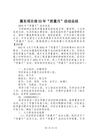 2024年冀东项目部质量月活动总结