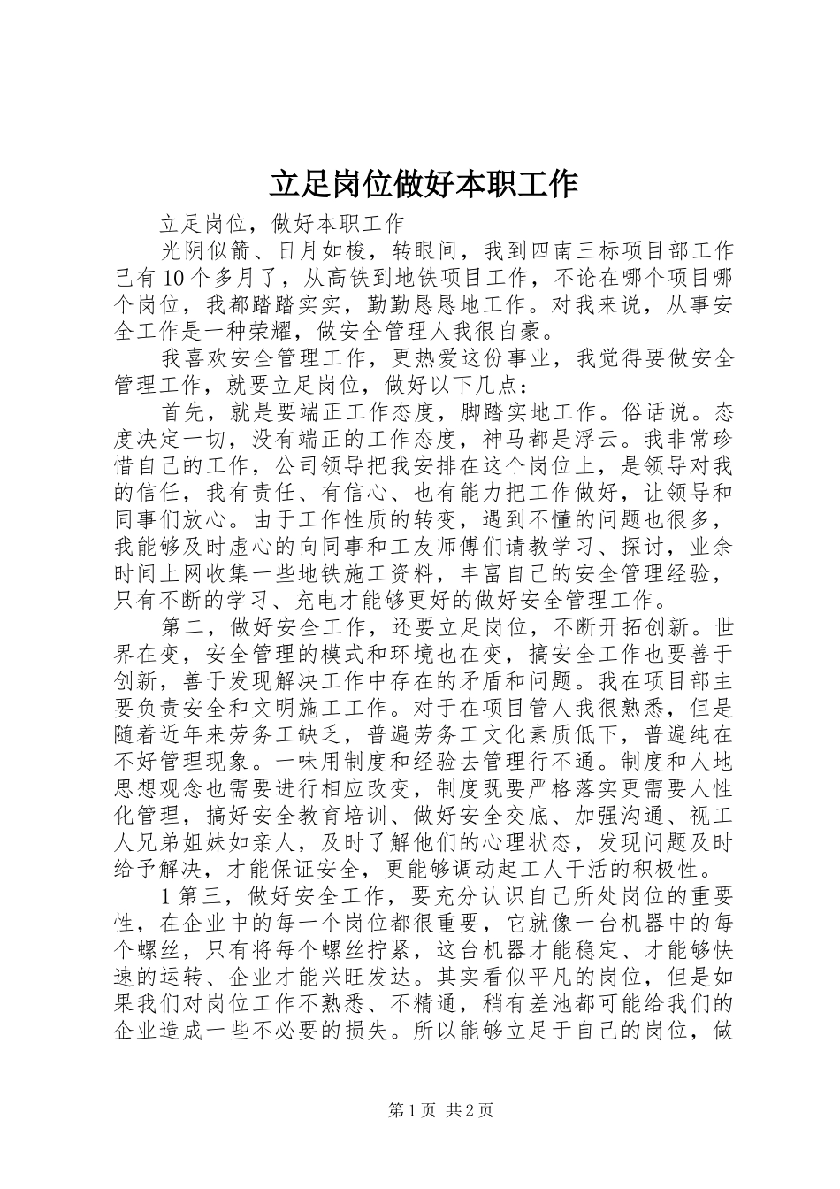 2024年立足岗位做好本职工作_第1页