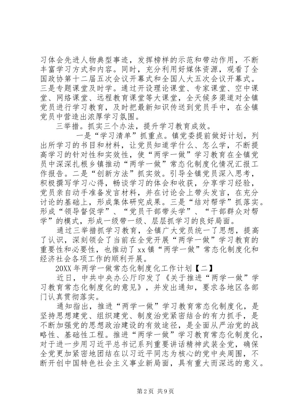 2024年两学一做常态化制度化工作计划_第2页