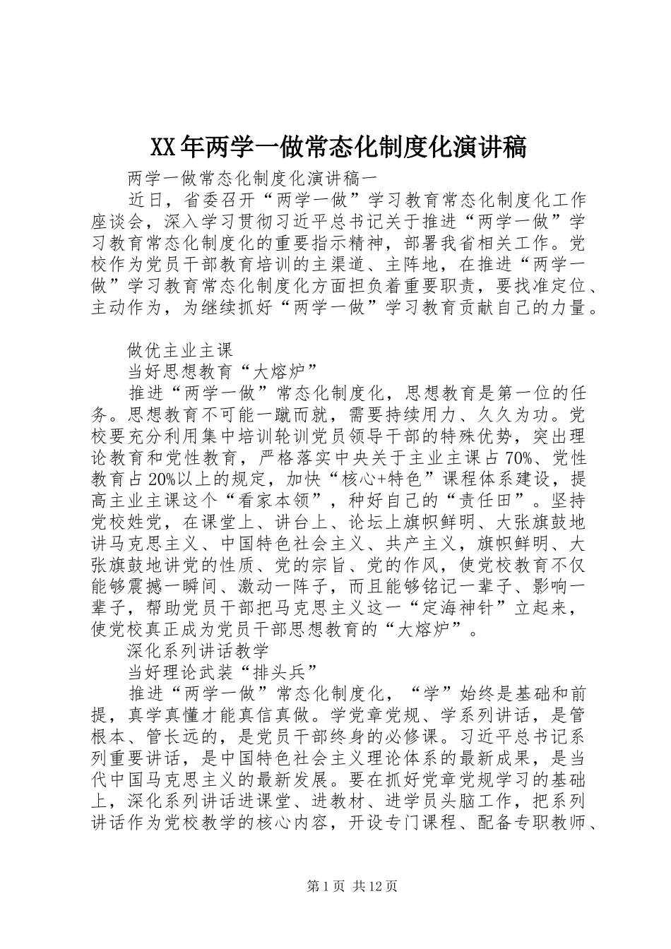 2024年两学一做常态化制度化演讲稿_第1页