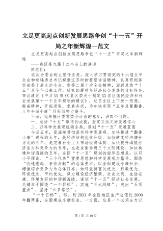 2024年立足更高起点创新发展思路争创十一五开局之年新辉煌范文