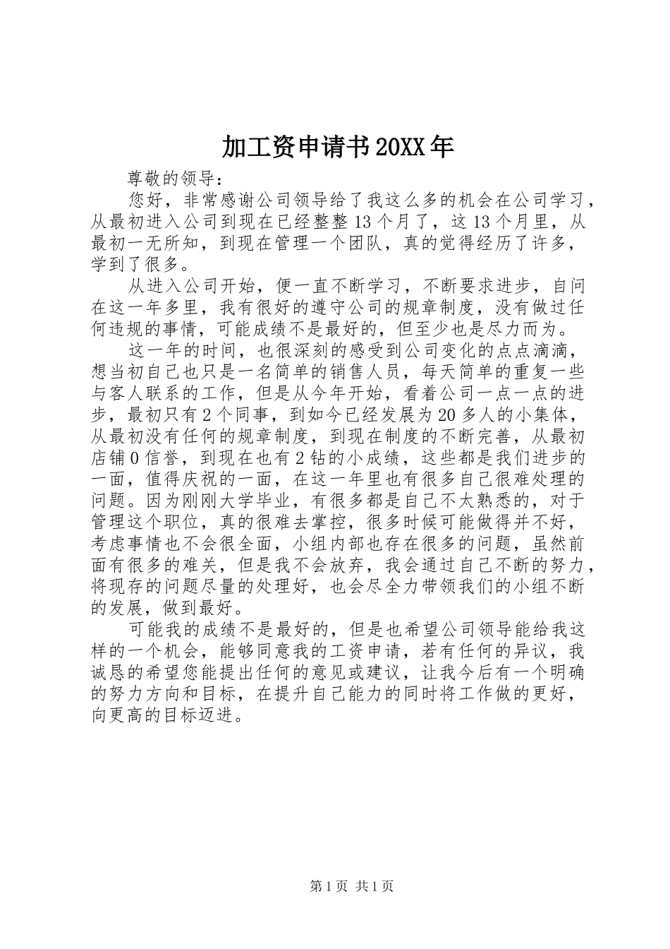 2024年加工资申请书_第1页