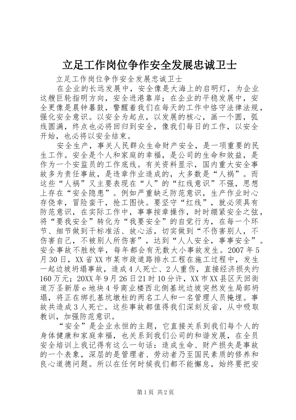 2024年立足工作岗位争作安全发展忠诚卫士_第1页