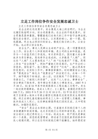 2024年立足工作岗位争作安全发展忠诚卫士