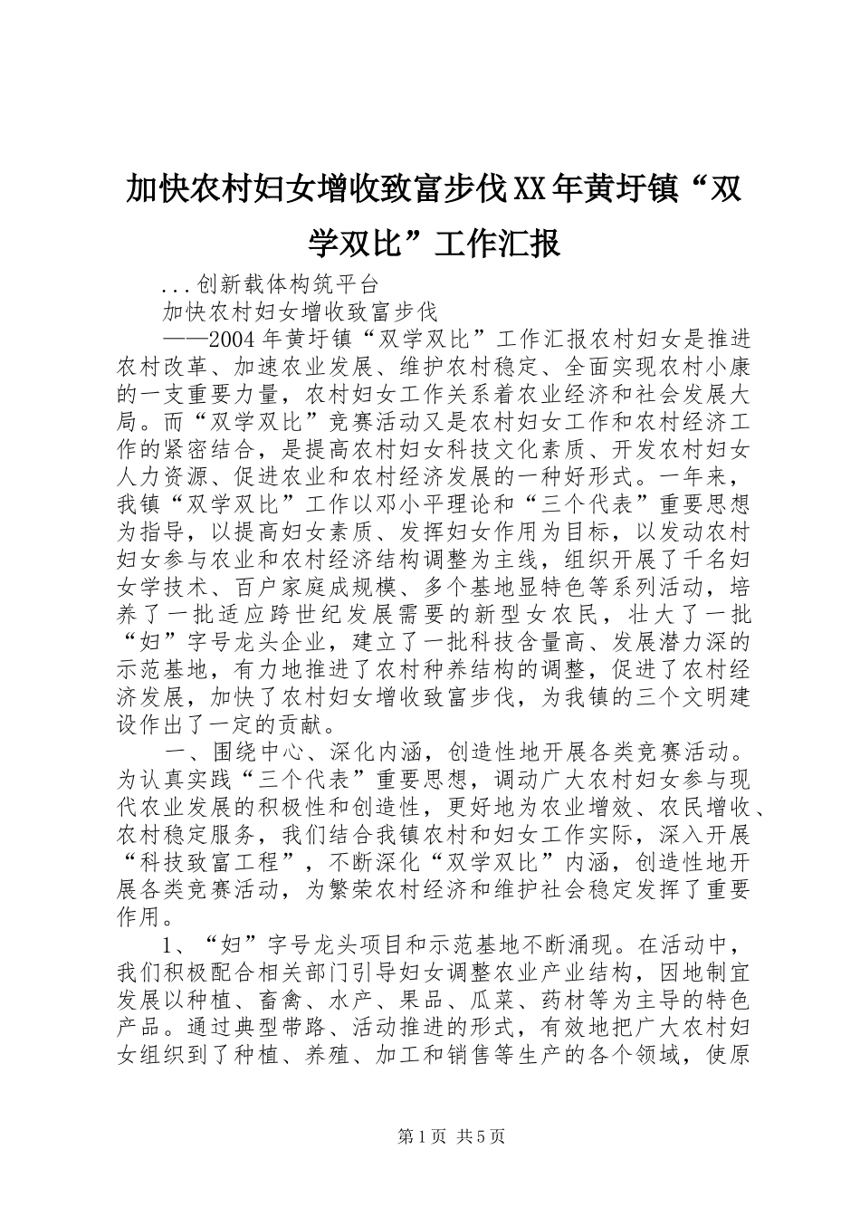 2024年加快农村妇女增收致富步伐黄圩镇双学双比工作汇报_第1页