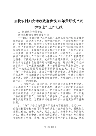 2024年加快农村妇女增收致富步伐黄圩镇双学双比工作汇报
