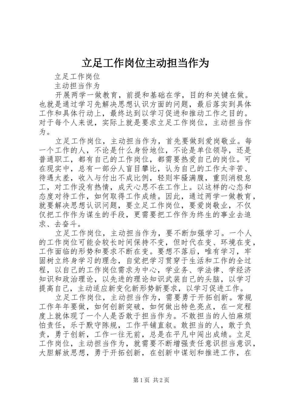 2024年立足工作岗位主动担当作为_第1页