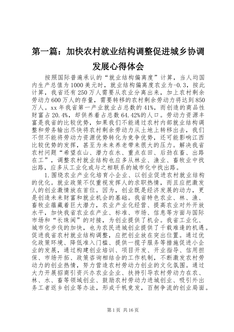 2024年加快农村就业结构调整促进城乡协调发展心得体会_第1页