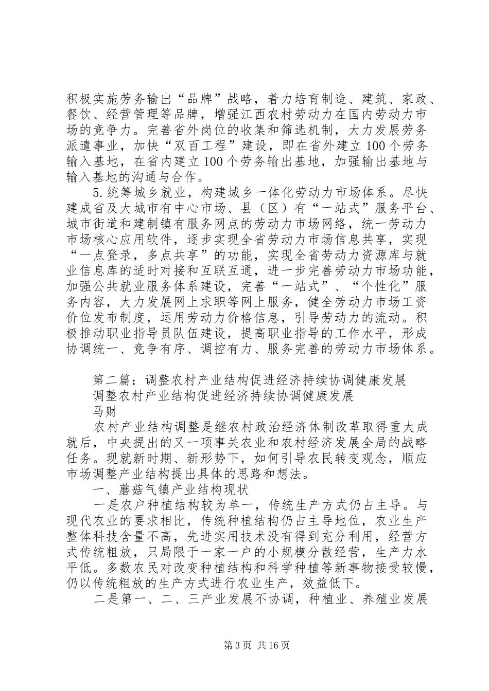 2024年加快农村就业结构调整促进城乡协调发展心得体会_第3页
