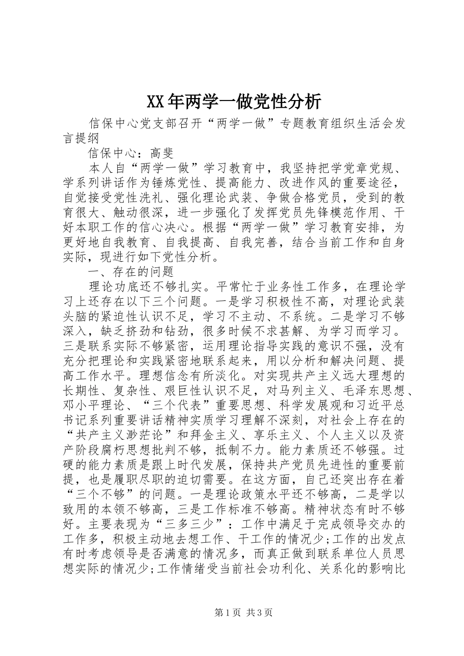 2024年两学一做党性分析_第1页