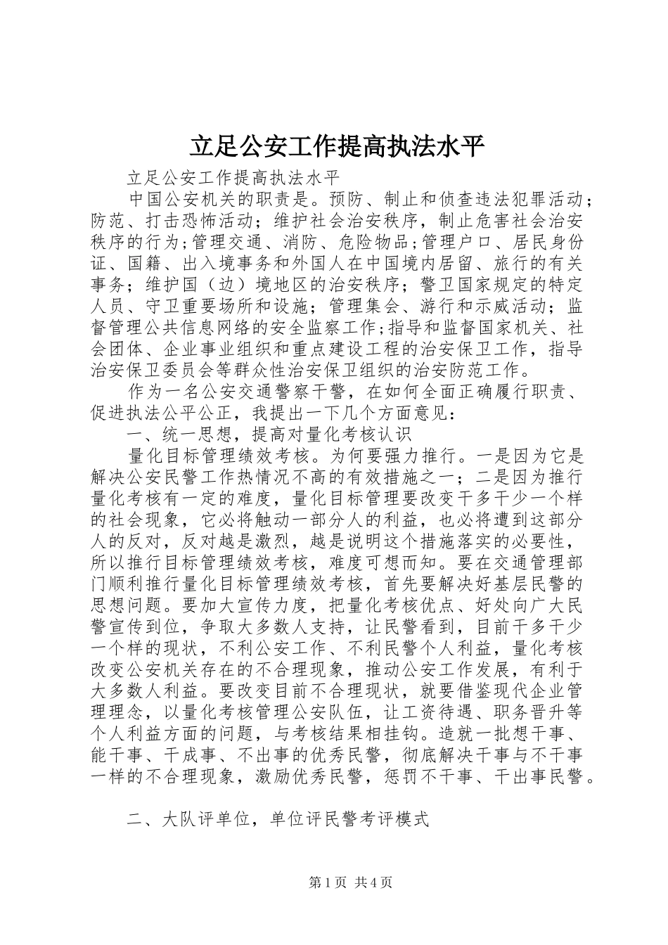 2024年立足公安工作提高执法水平_第1页