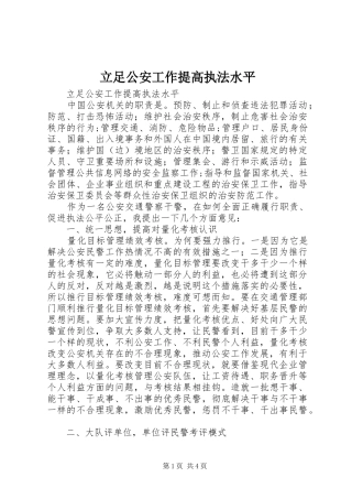 2024年立足公安工作提高执法水平