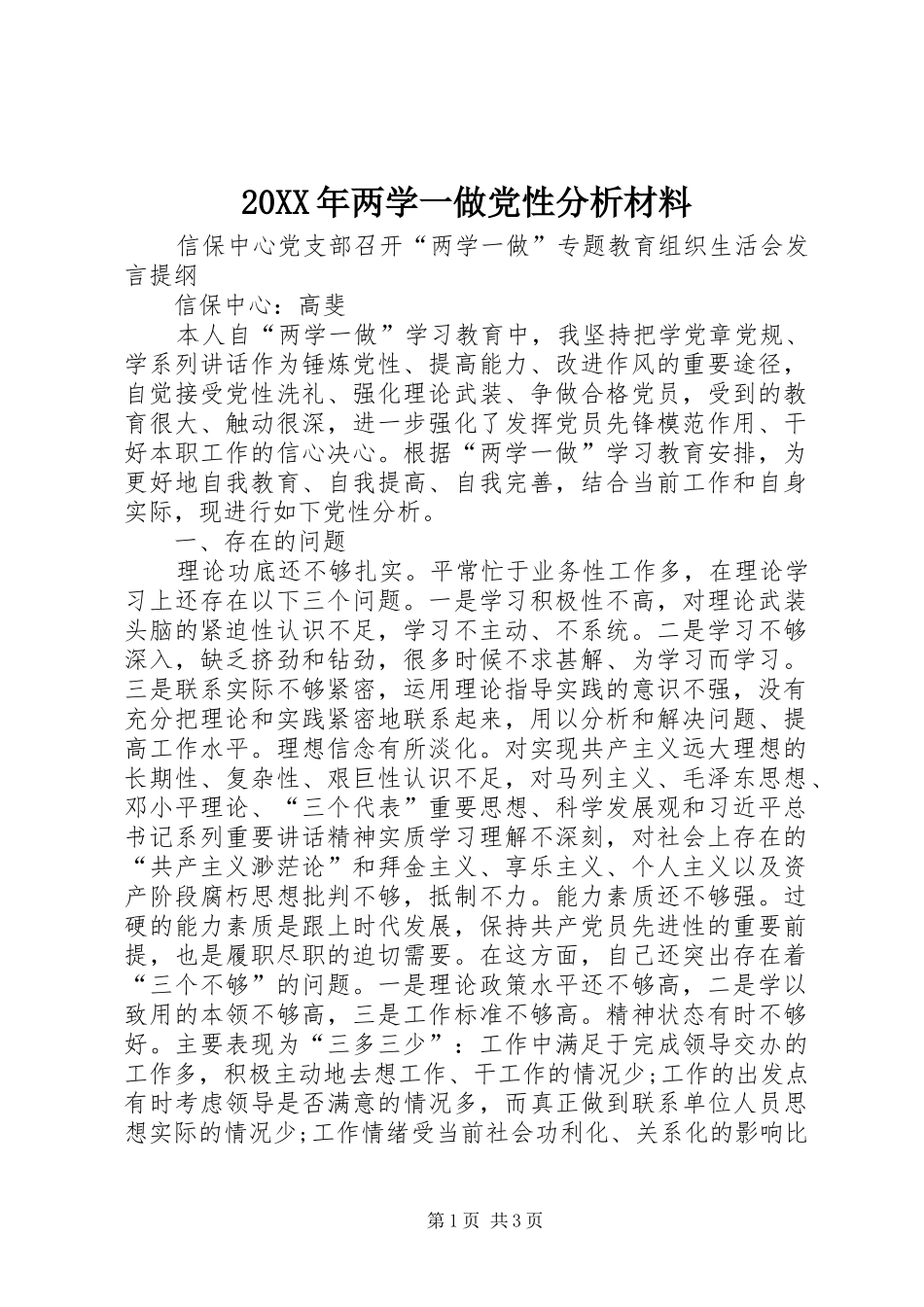 2024年两学一做党性分析材料_第1页