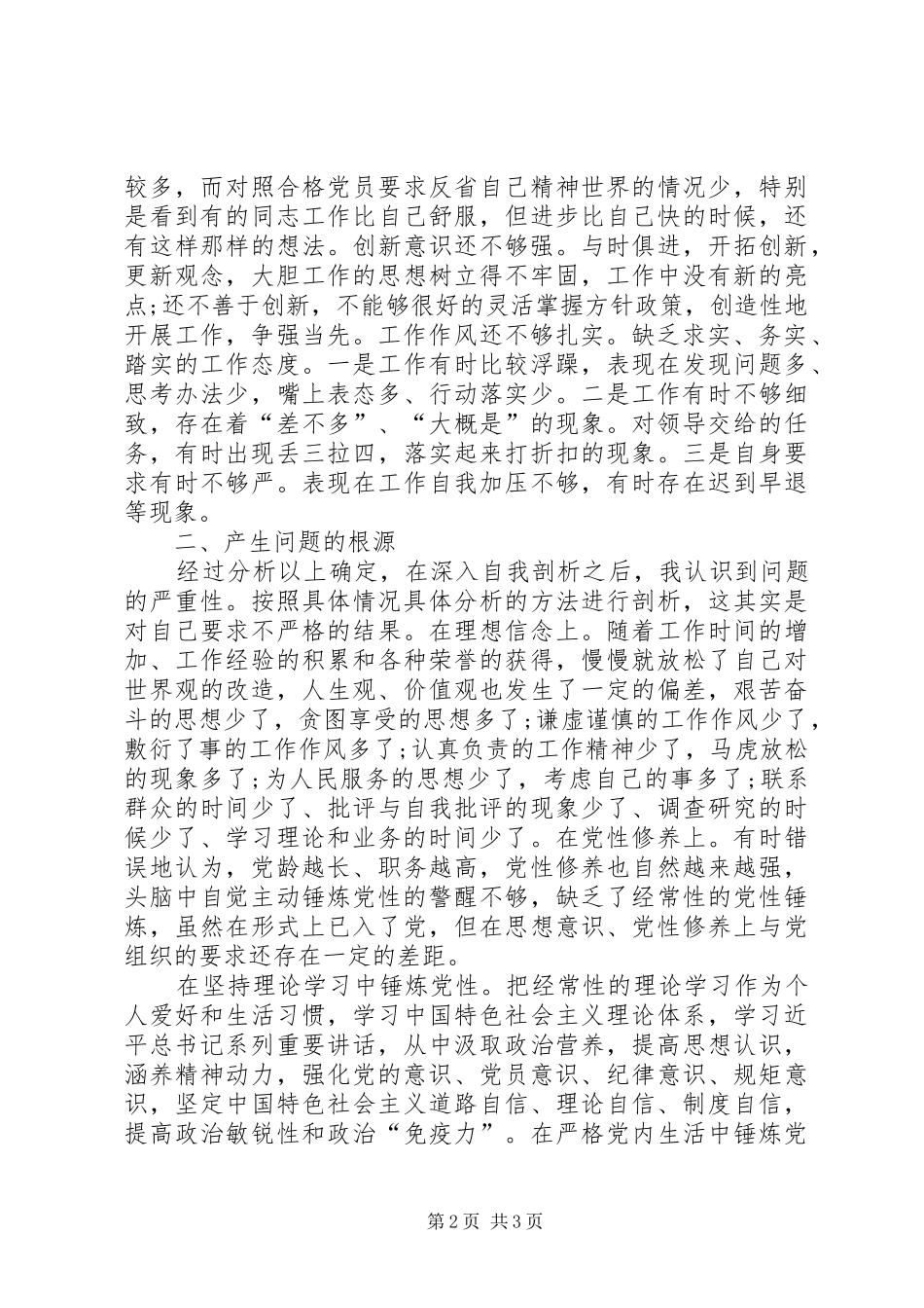 2024年两学一做党性分析材料_第2页