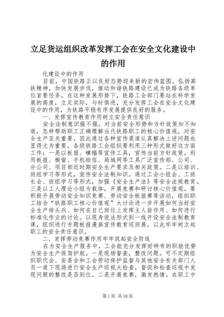 2024年立足货运组织改革发挥工会在安全文化建设中的作用_第1页