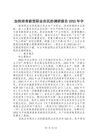 2024年加快培育新型职业农民的调研报告字