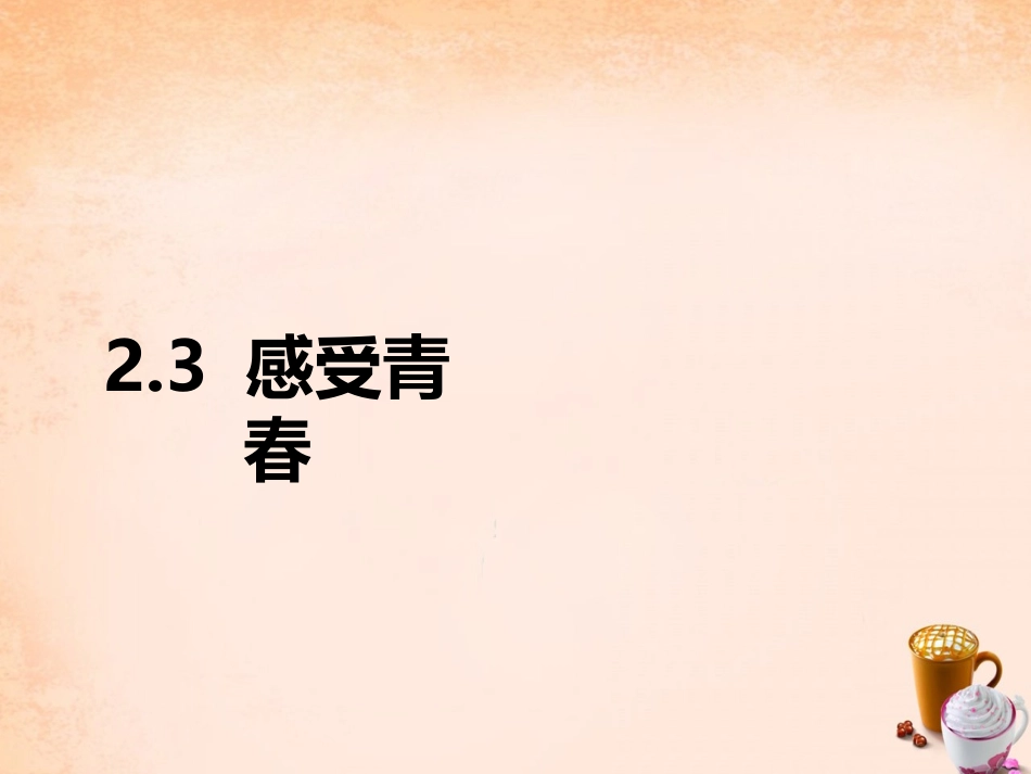 七年级政治上册 2.3 感受青春课件 粤教版-粤教级上册政治课件_第2页