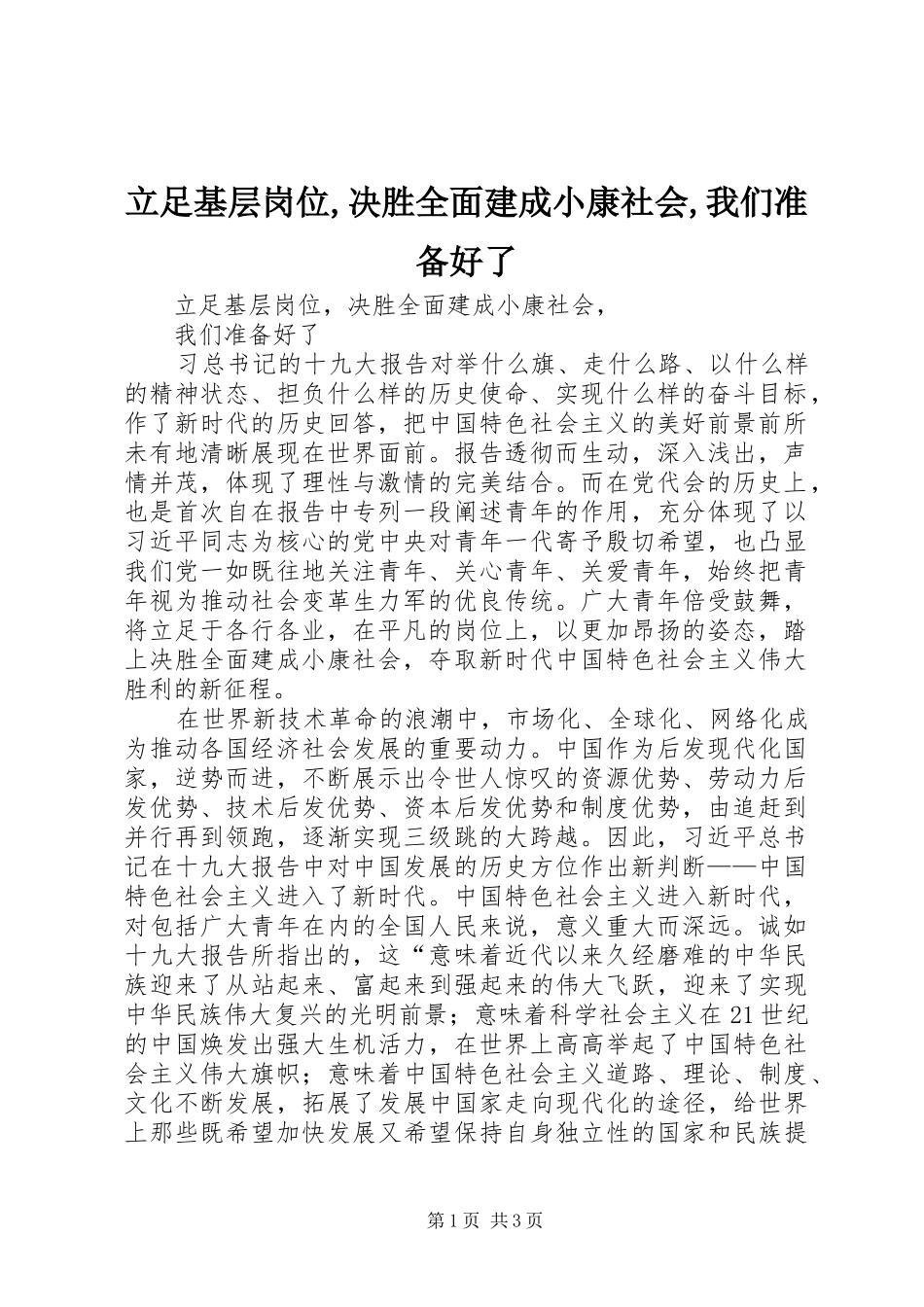 2024年立足基层岗位决胜全面建成小康社会我们准备好了_第1页