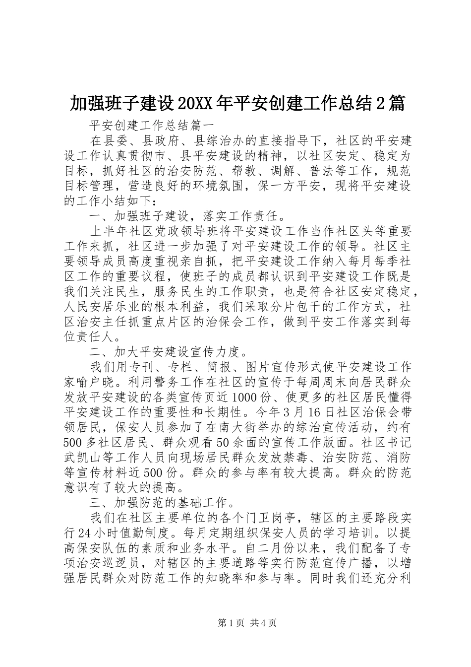 2024年加强班子建设平安创建工作总结篇_第1页