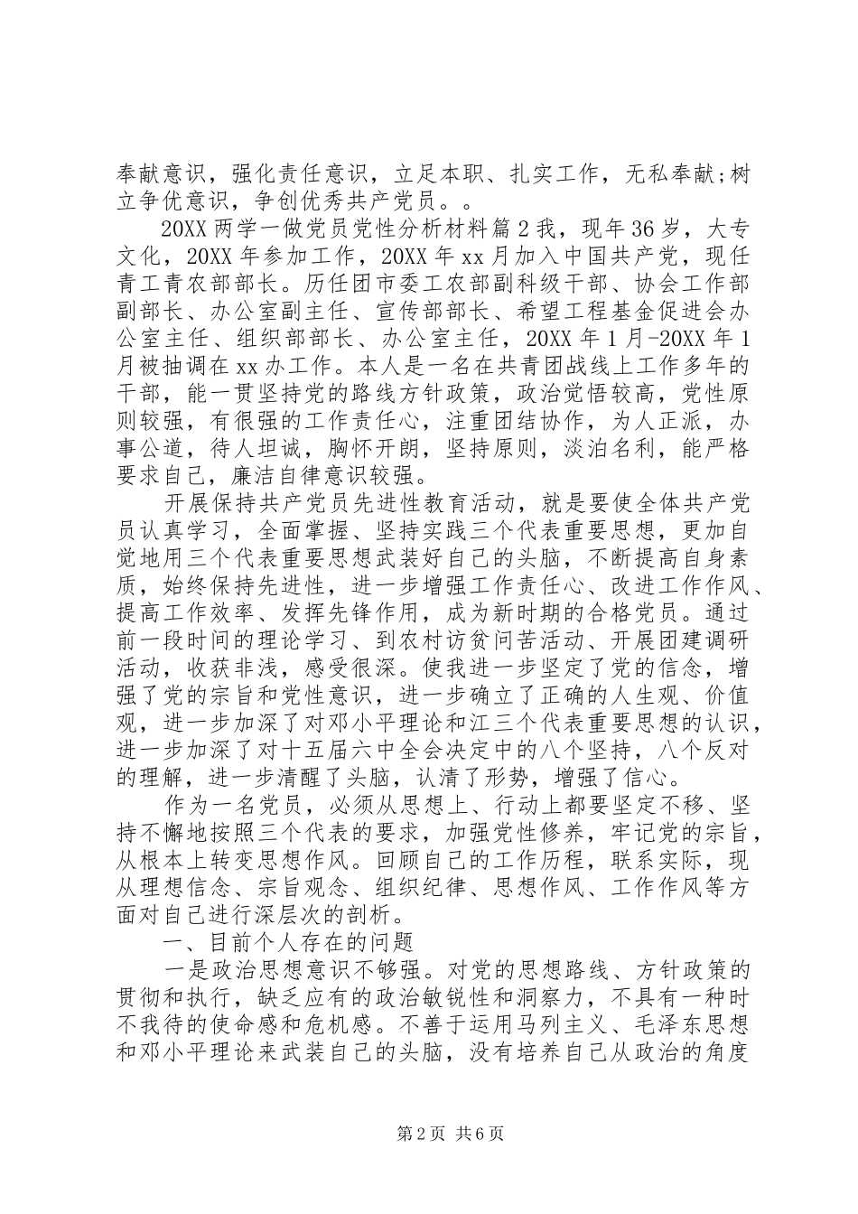 2024年两学一做党员党性分析材料_第2页