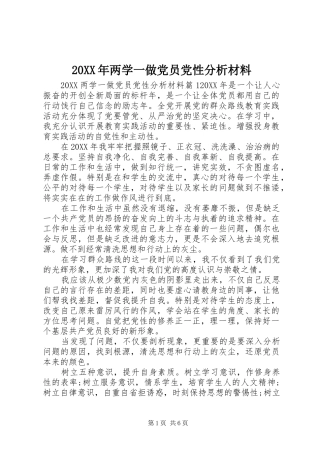 2024年两学一做党员党性分析材料