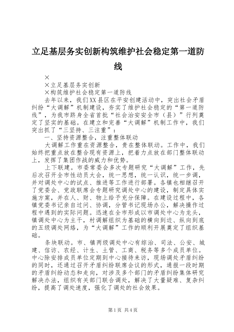 2024年立足基层务实创新构筑维护社会稳定第一道防线_第1页