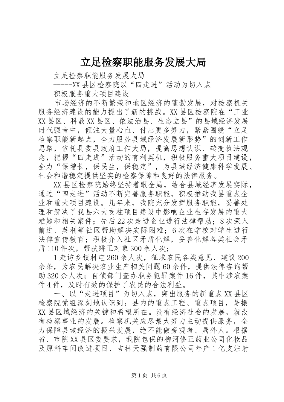 2024年立足检察职能服务发展大局_第1页