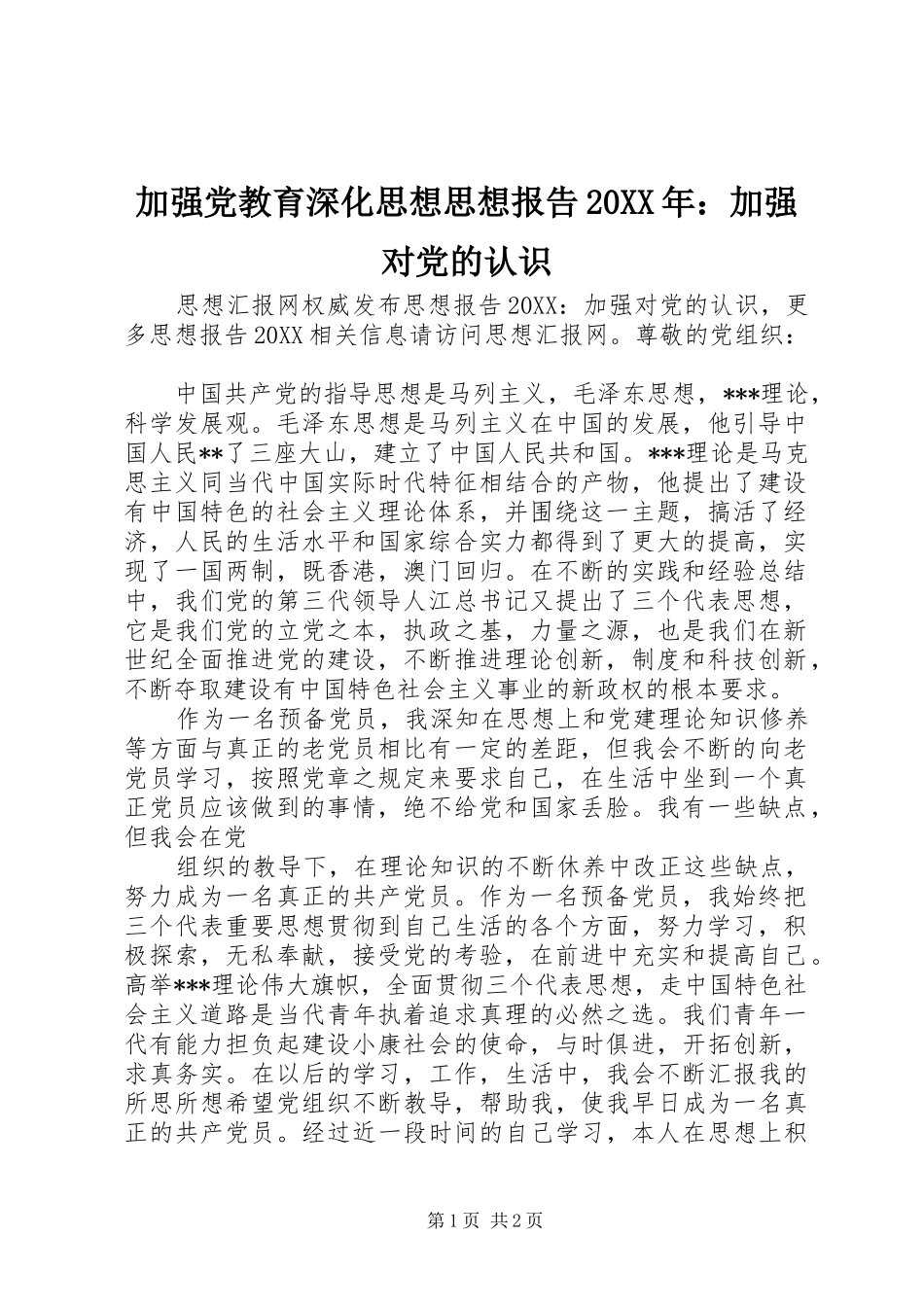 2024年加强党教育深化思想思想报告加强对党的认识_第1页