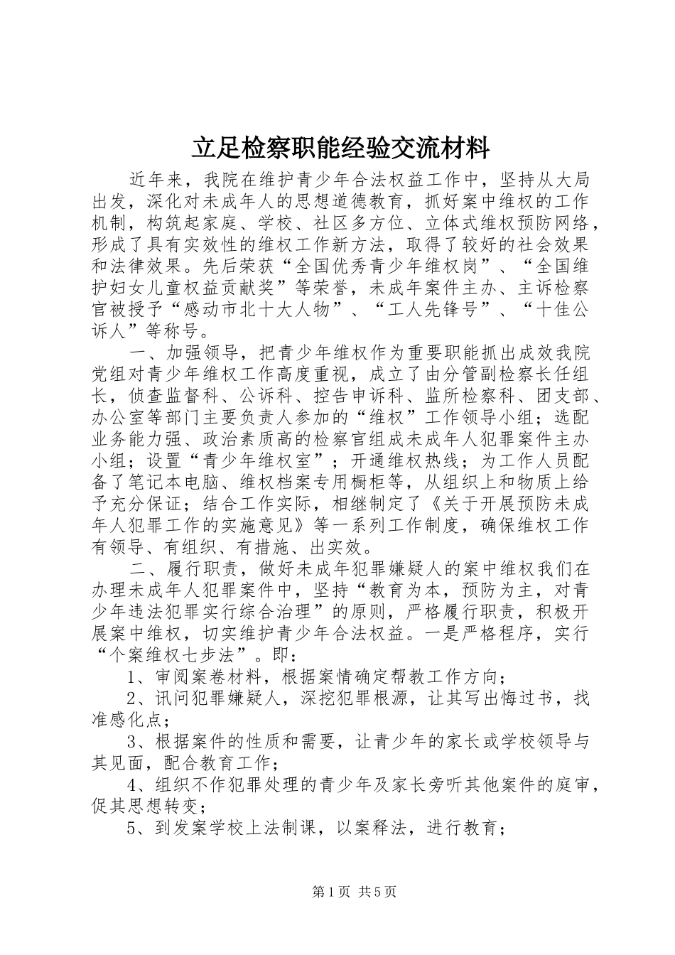 2024年立足检察职能经验交流材料_第1页