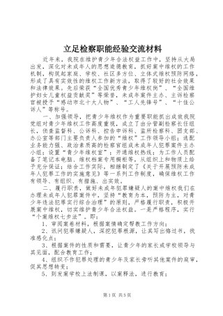 2024年立足检察职能经验交流材料