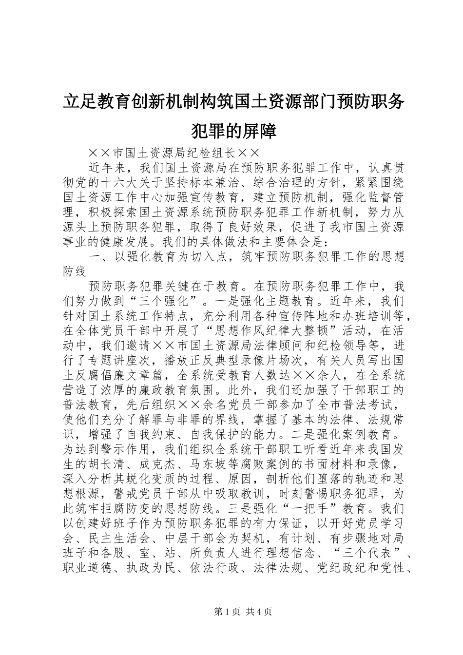 2024年立足教育创新机制构筑国土资源部门预防职务犯罪的屏障_第1页
