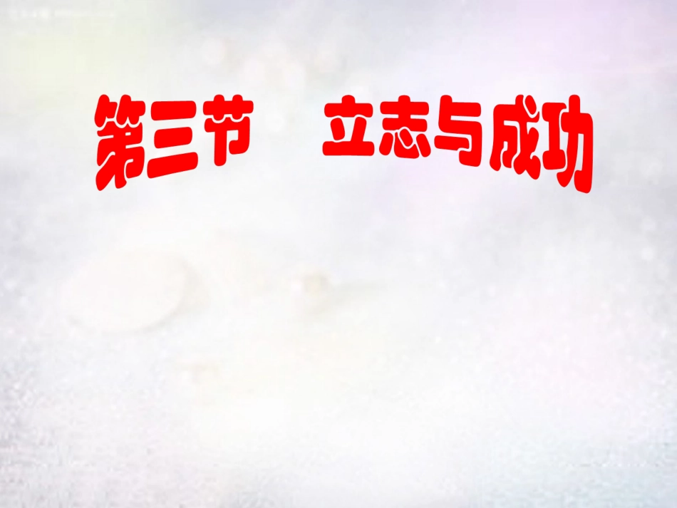 七年级政治上册 2.3 立志与成功课件 湘教版-湘教级上册政治课件_第2页