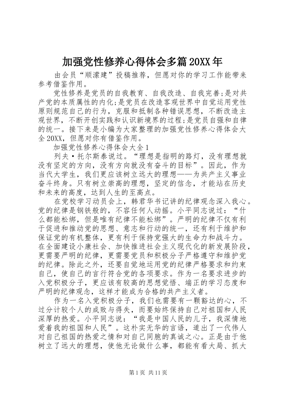 2024年加强党性修养心得体会多篇_第1页