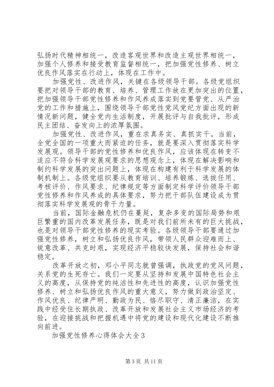 2024年加强党性修养心得体会多篇_第3页