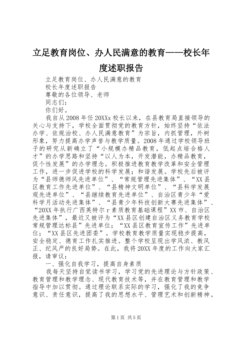 2024年立足教育岗位办人民满意的教育校长年度述职报告_第1页