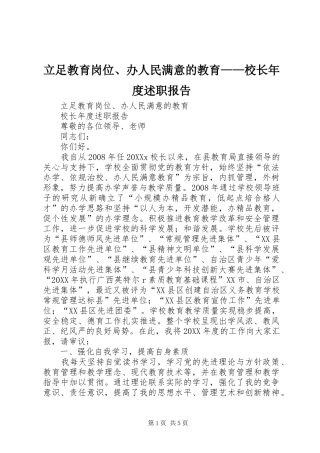 2024年立足教育岗位办人民满意的教育校长年度述职报告
