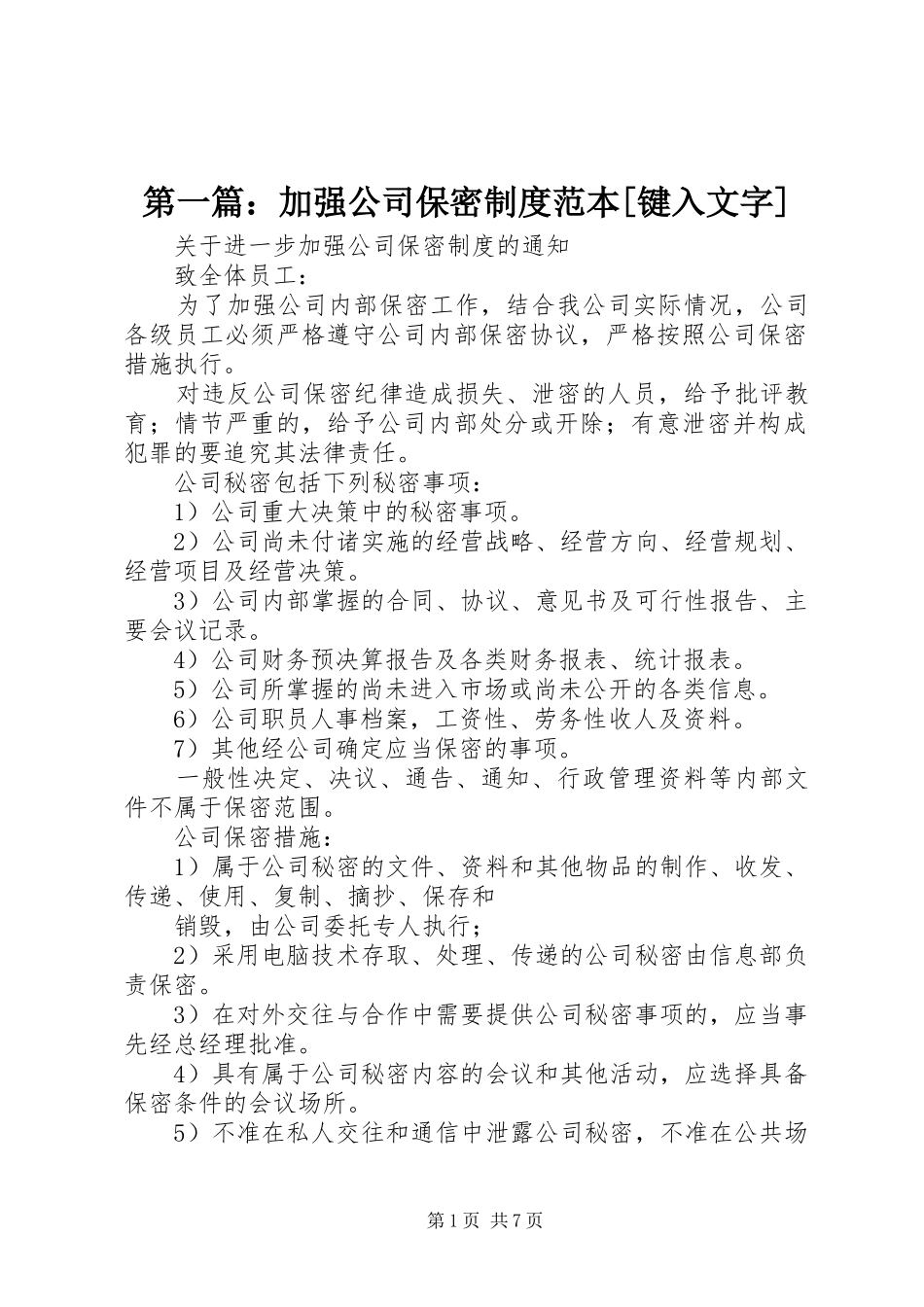 2024年加强公司保密制度范本键入文字_第1页