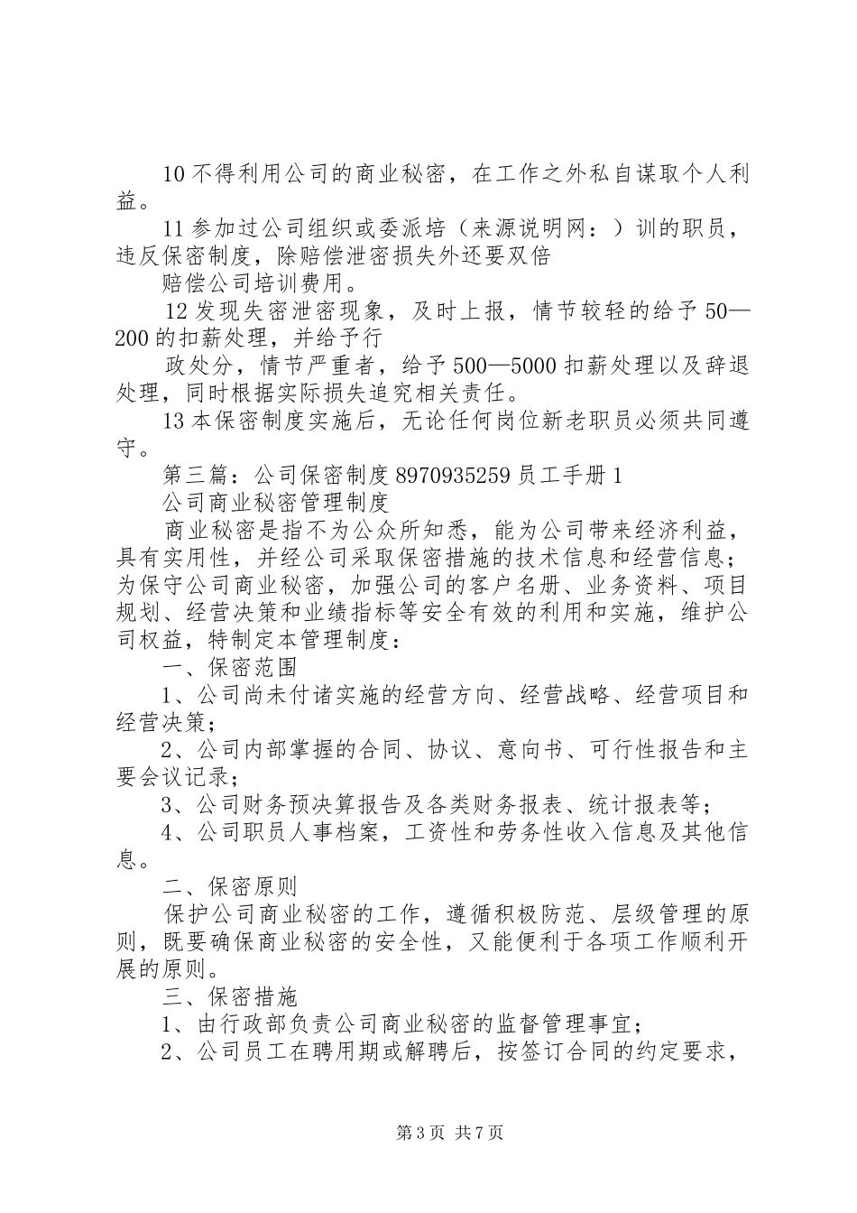 2024年加强公司保密制度范本键入文字_第3页