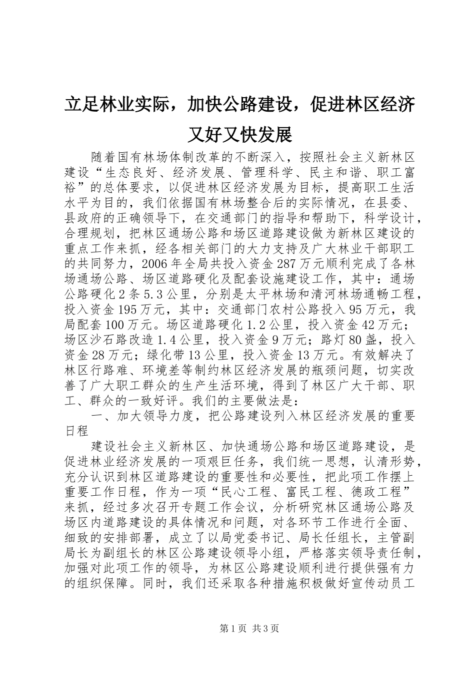 2024年立足林业实际，加快公路建设，促进林区经济又好又快发展_第1页