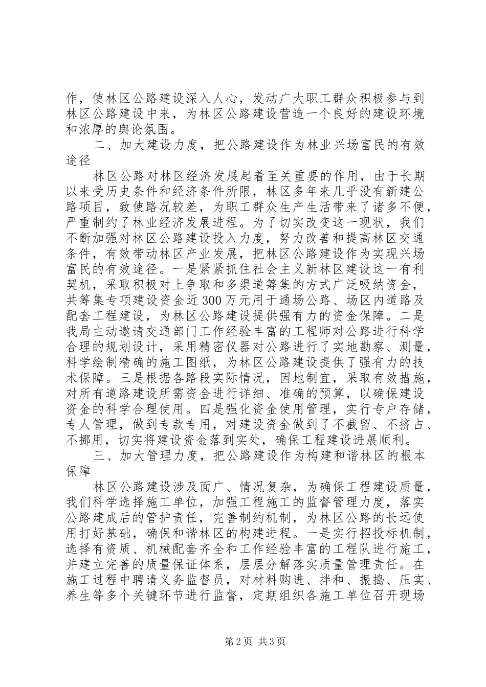 2024年立足林业实际，加快公路建设，促进林区经济又好又快发展_第2页