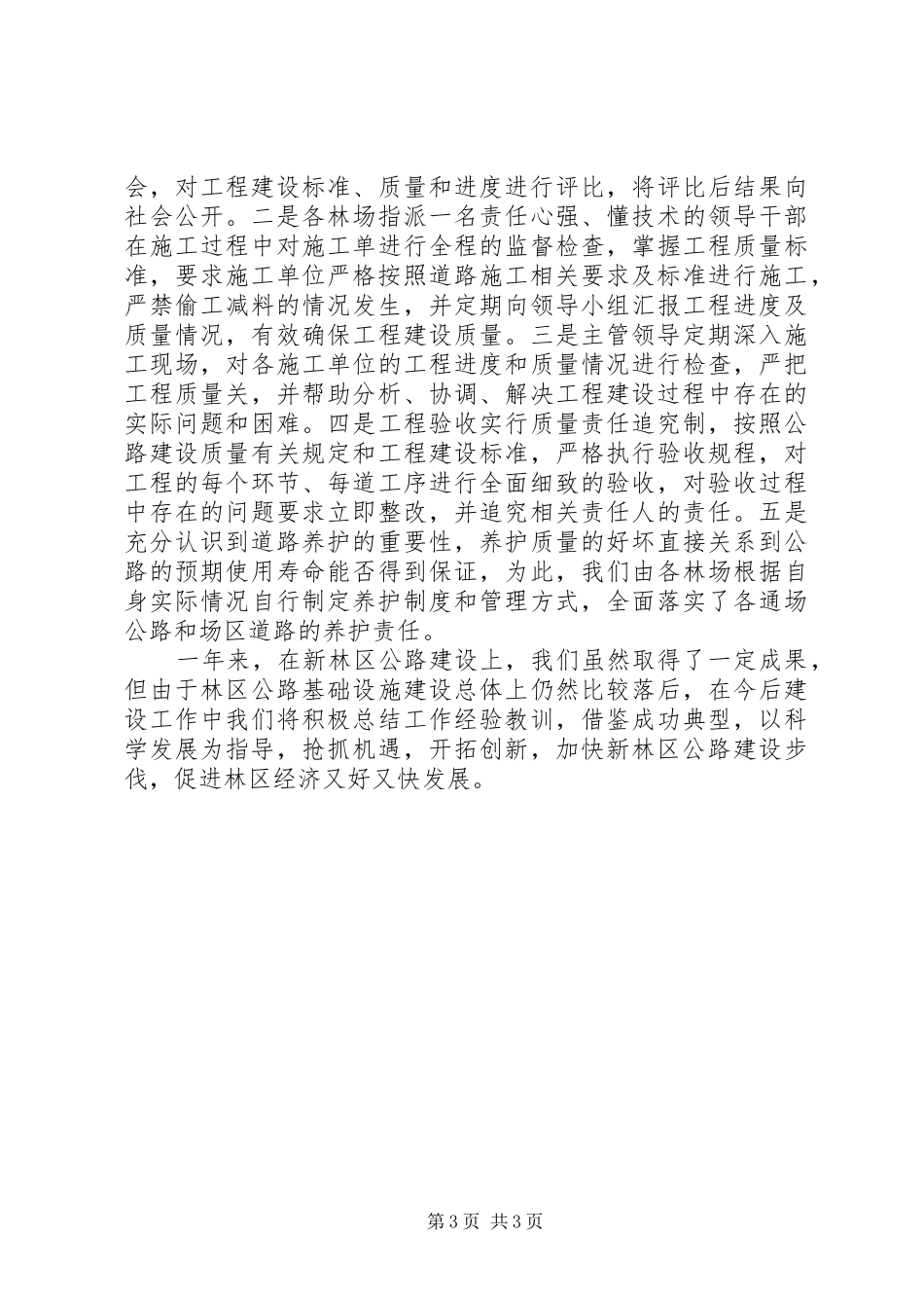 2024年立足林业实际，加快公路建设，促进林区经济又好又快发展_第3页