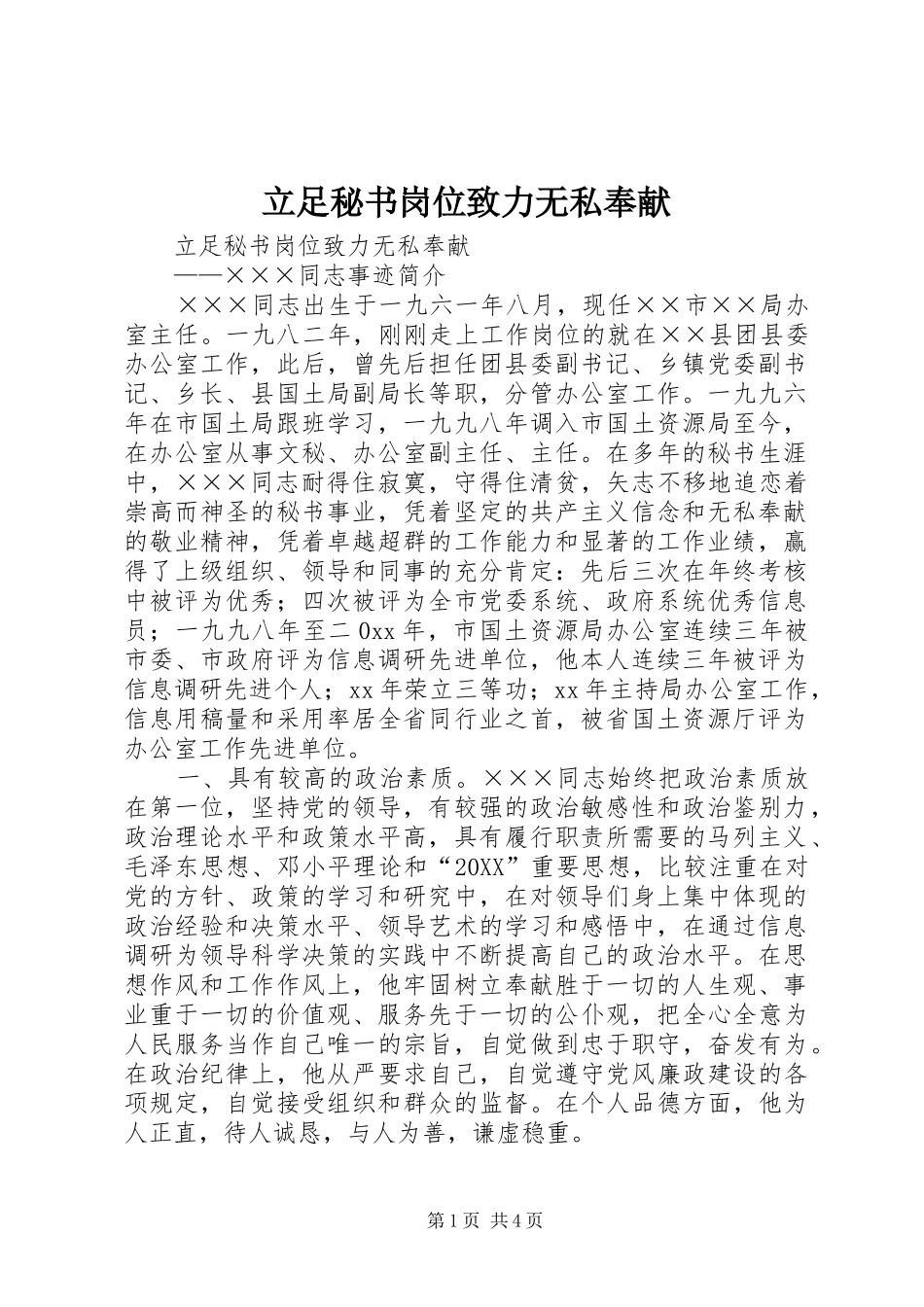 2024年立足秘书岗位致力无私奉献_第1页