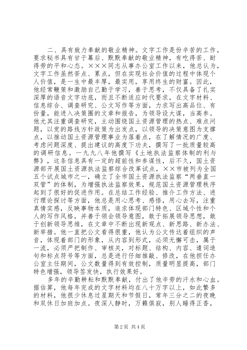 2024年立足秘书岗位致力无私奉献_第2页