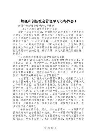 2024年加强和创新社会管理学习心得体会