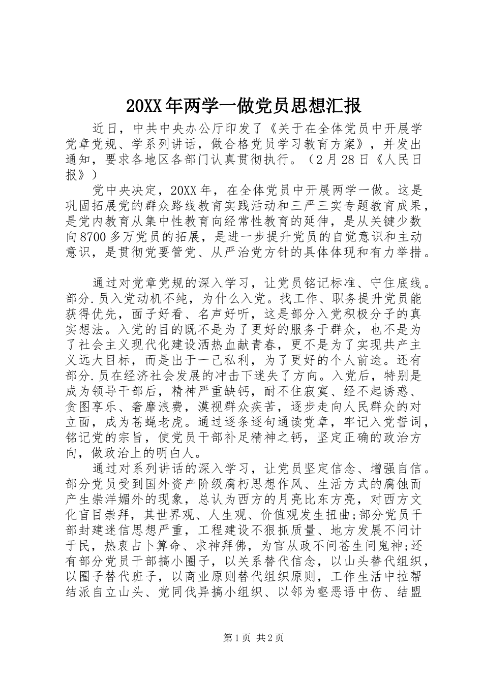 2024年两学一做党员思想汇报_第1页